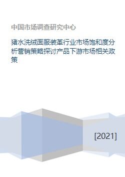 豬水洗絨面服裝革行業(yè)市場(chǎng)飽和度分析、營(yíng)銷策略探討與產(chǎn)品下游市場(chǎng)及企業(yè)形象策劃研究